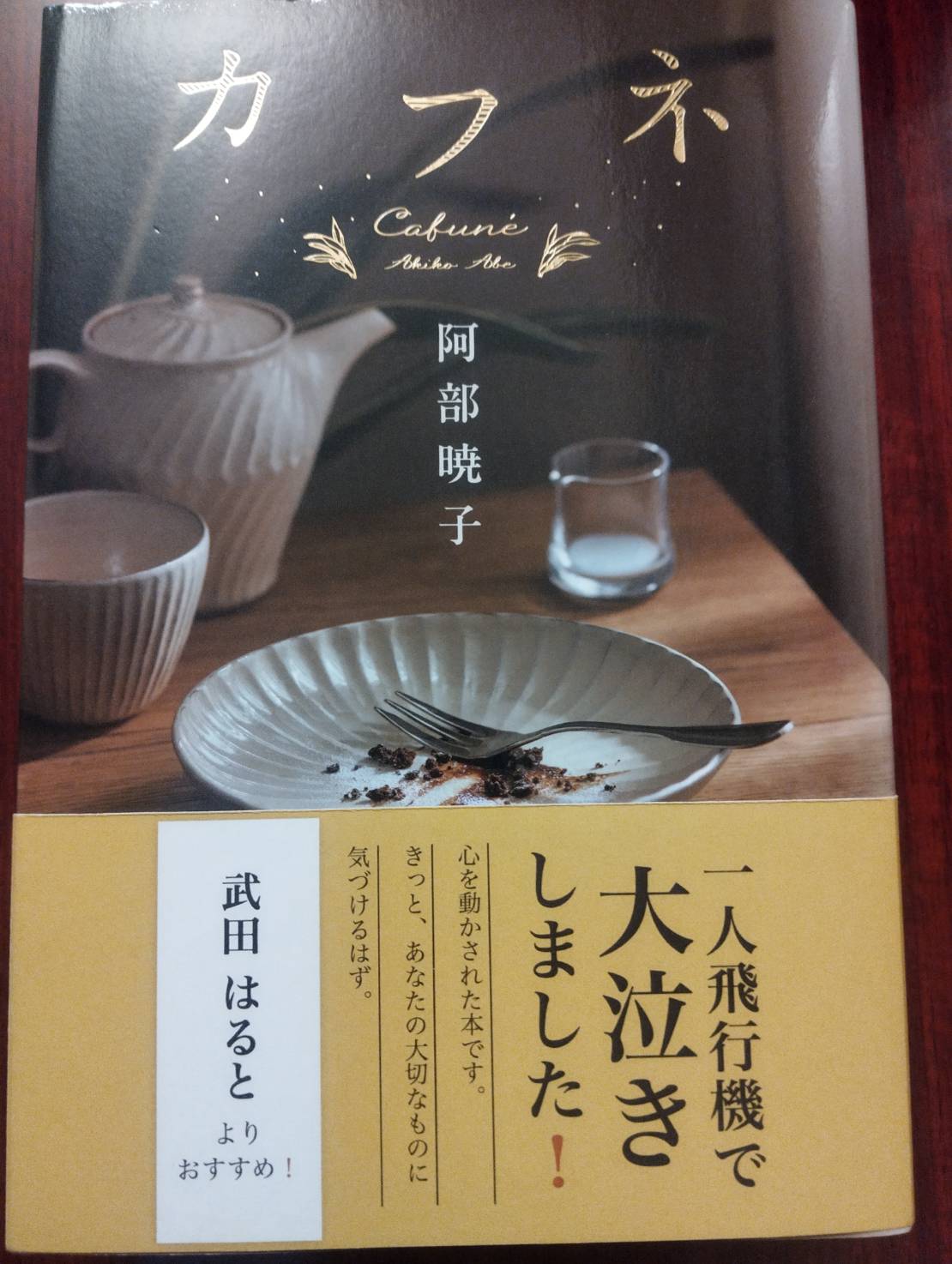 Cafunéでお作りした帯を巻いた本